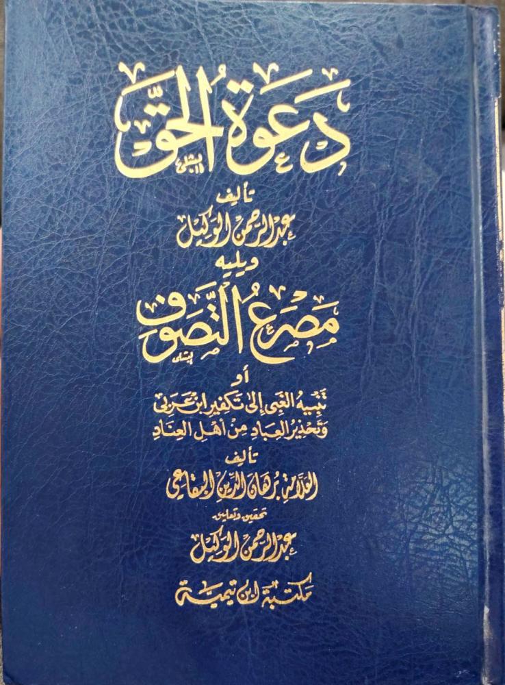 دعوة الحق ويليه مصرع التصوف
