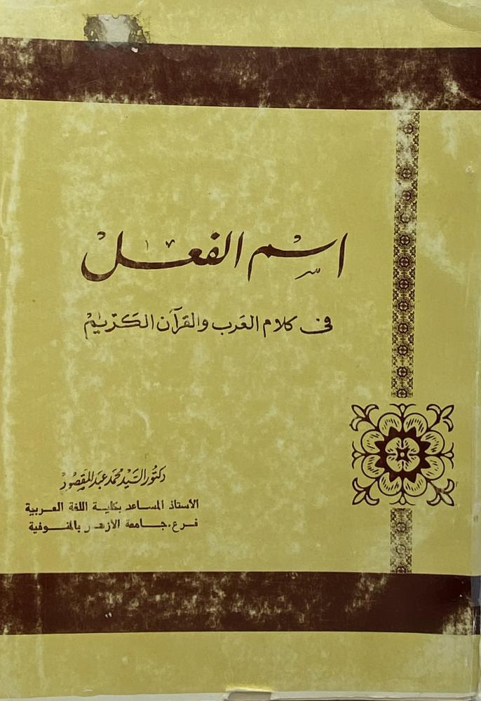 اسم الفعل في كلام العرب والقرآن الكريم