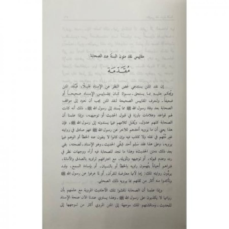 مقاييس نقد متون السنة