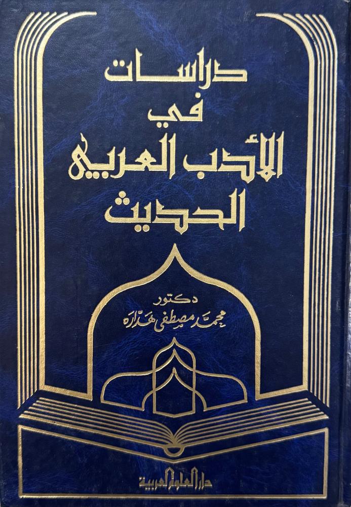 دراسات في الأدب العربي الحديث