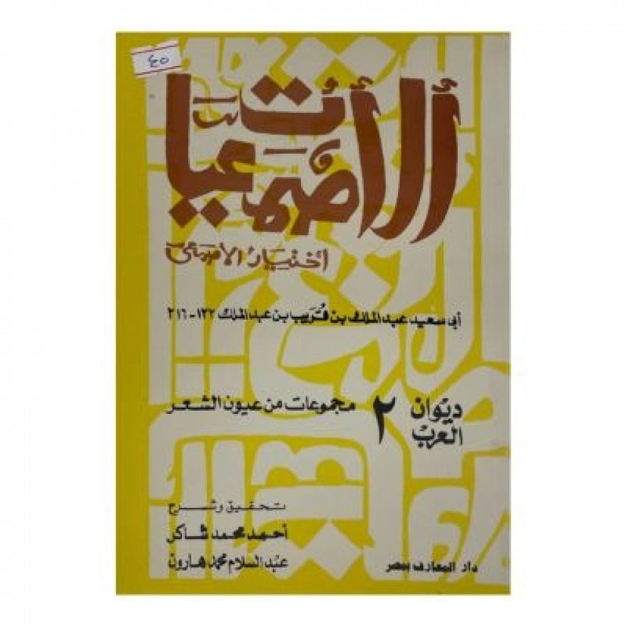 الأصمعيات