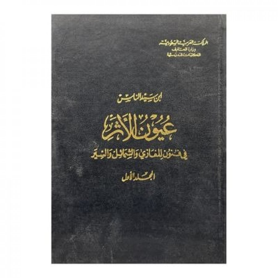 عيون الأثر في فنون المغازي والشمائل والسير المجلد 1
