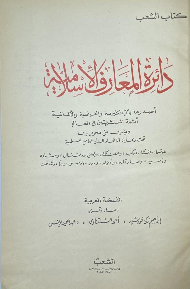 دائرة المعارف الاسلامية