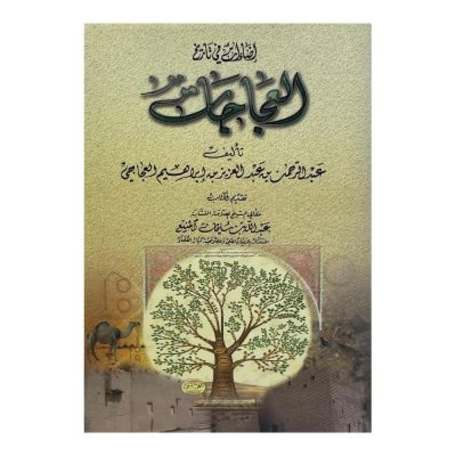 إضاءات في تاريخ العجاجات