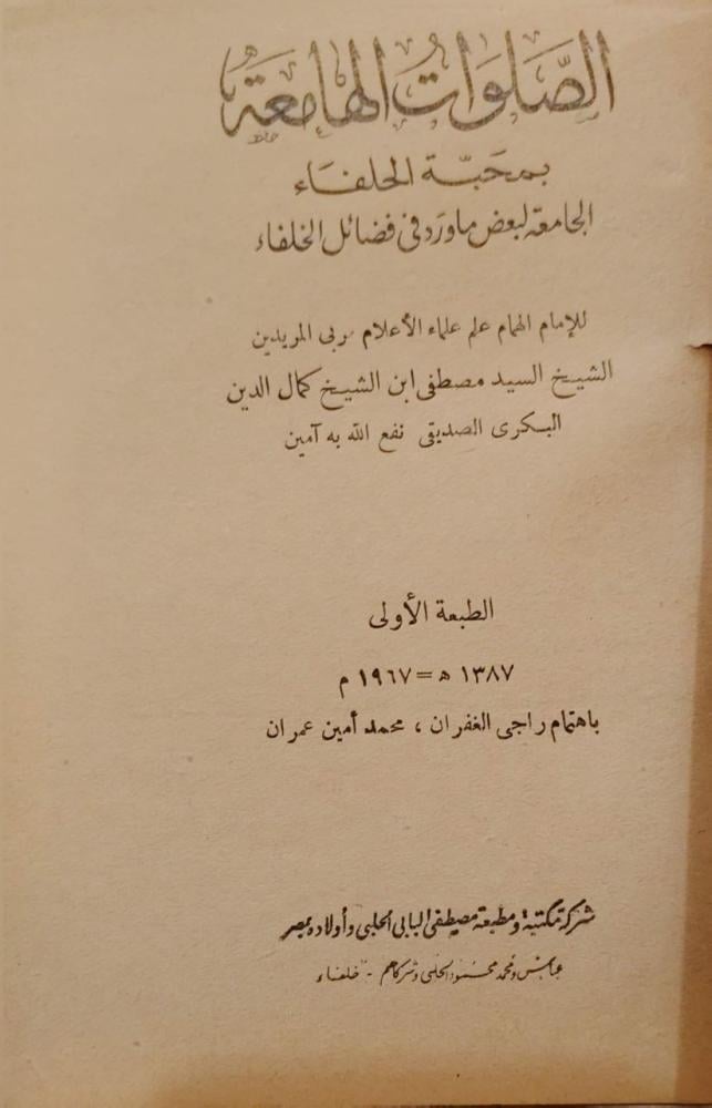 الصلوات الهامعة بمحبة الحلفاء الجامعة لبعض ماورد في فضائل الخلفاء