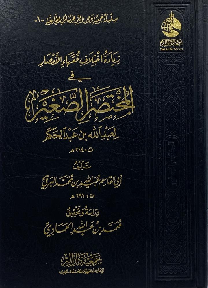 زيادة اختلاف فقهاء الأمصار في المختصر الصغير