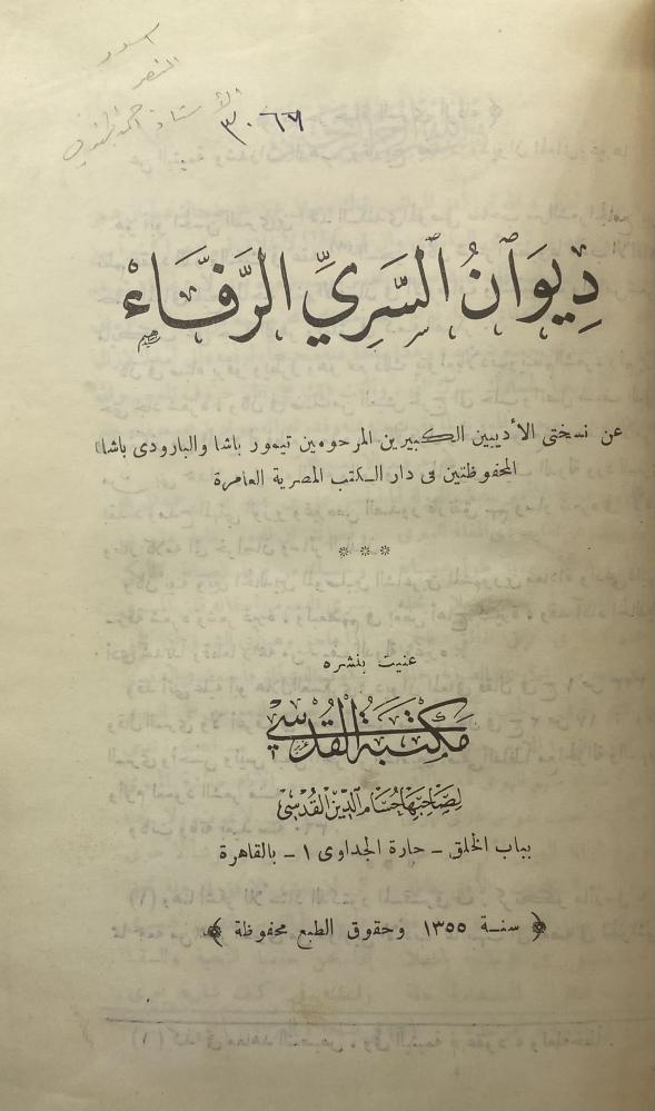 ديوان السري الرفاء