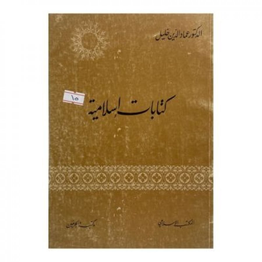 كتابات إسلامية
