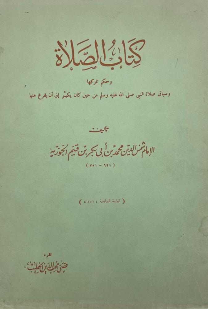 طبقات الحنابلة كتاب الصلاة