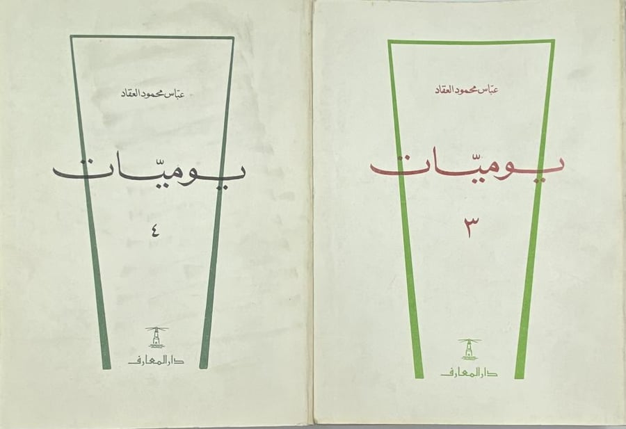The diaries of Abbas Al-Aqqad