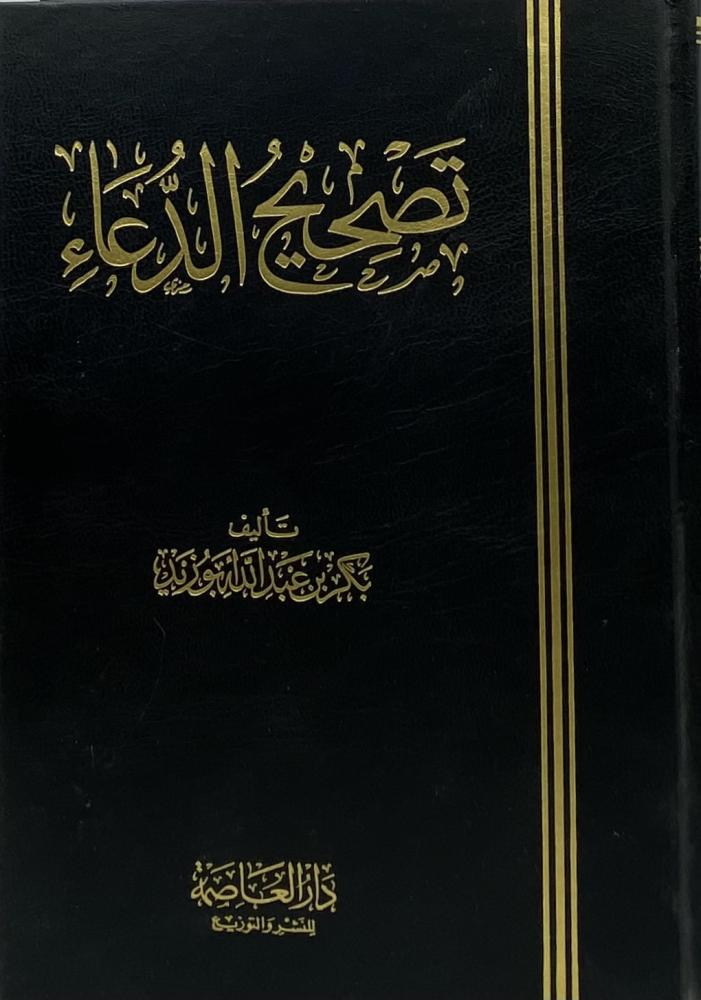 تصحيح الدعاء