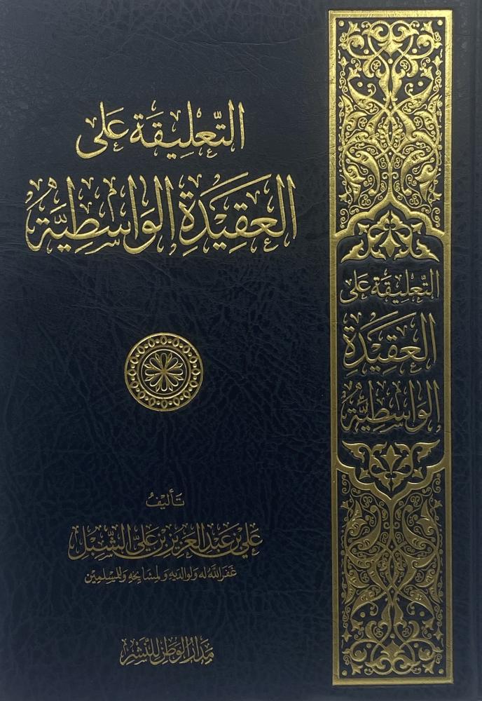 التعليقة على العقيدة الواسطية