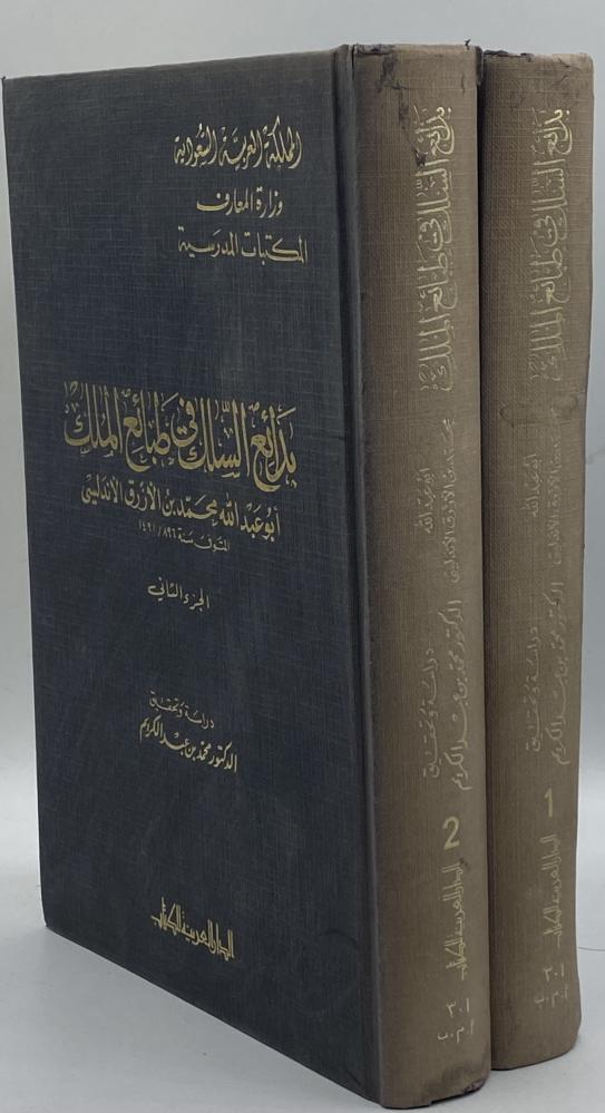 بدائع السلك في طبائع الملك ابن الأزرق الأندلسي