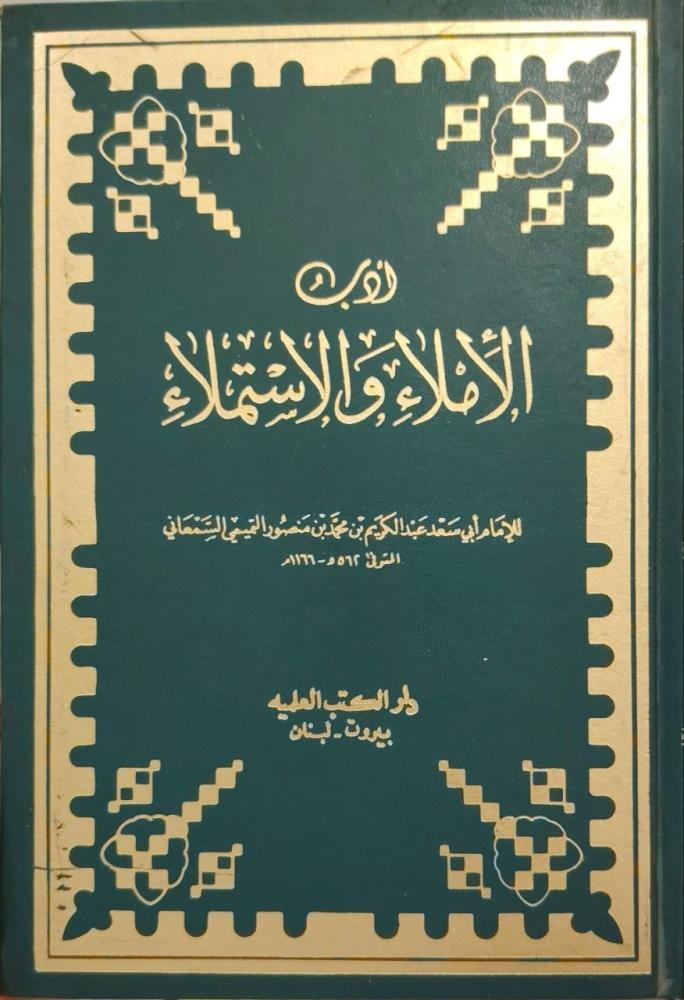 أدب الإملاء والإستملاء