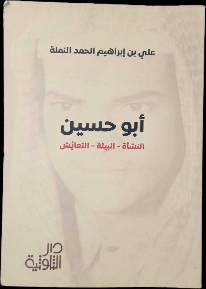 أبو حسين النشأة البيئة التعايش
