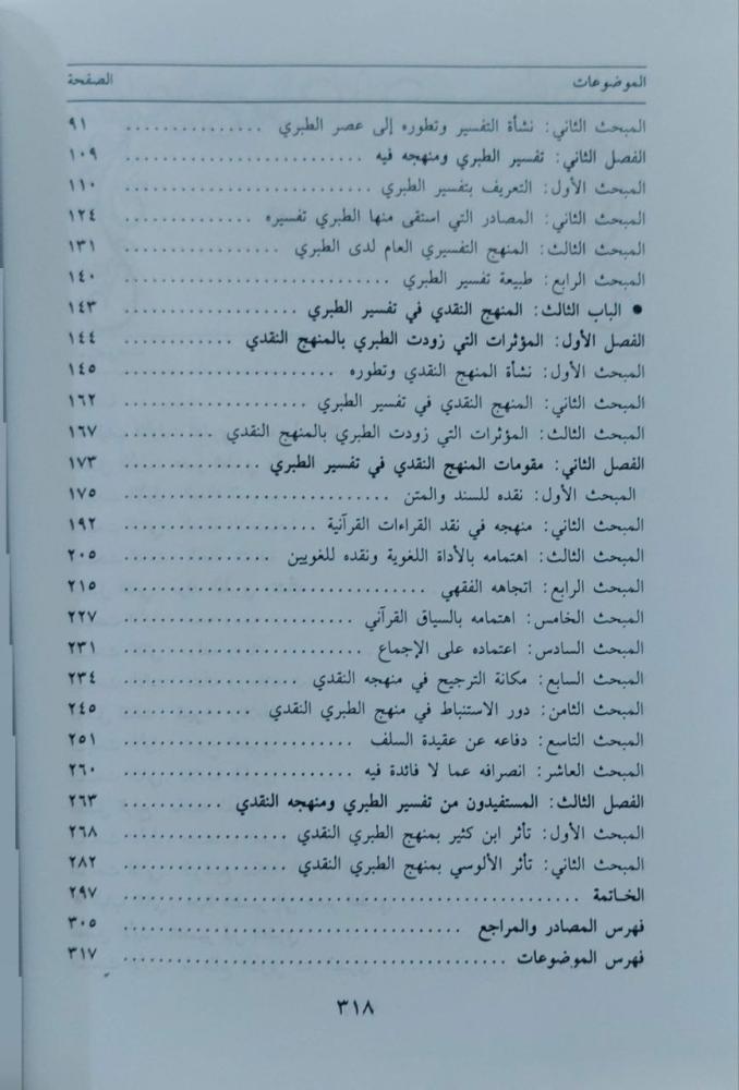 المنهج النقدي في تفسير الطبري أصوله ومقوماته