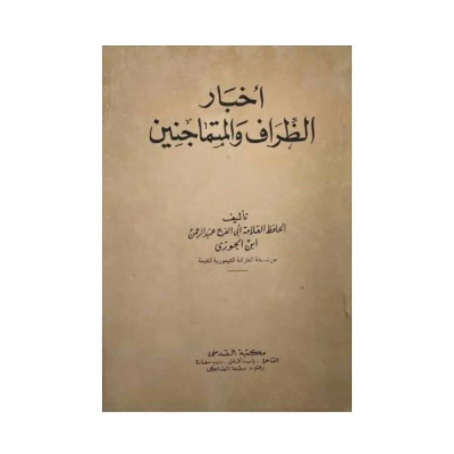 أخبار الظراف والمتماجنين الأذكياء  ‏لابن الجوزي‏‏