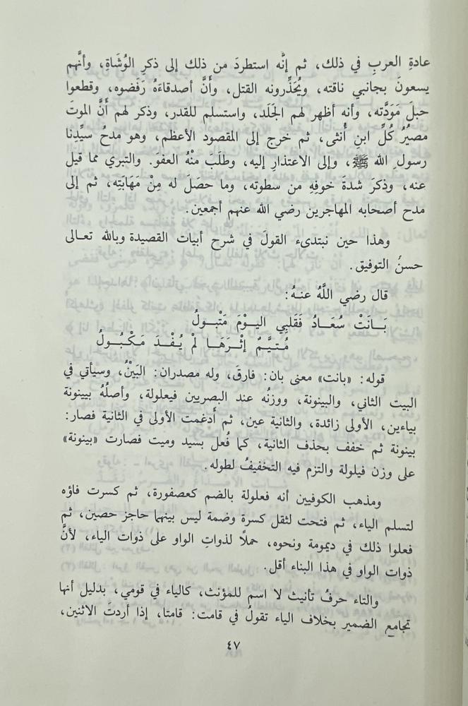شرح قصيدة كعب بن زهير في مدح سيدنا رسول الله صلى الله عليه وسلم