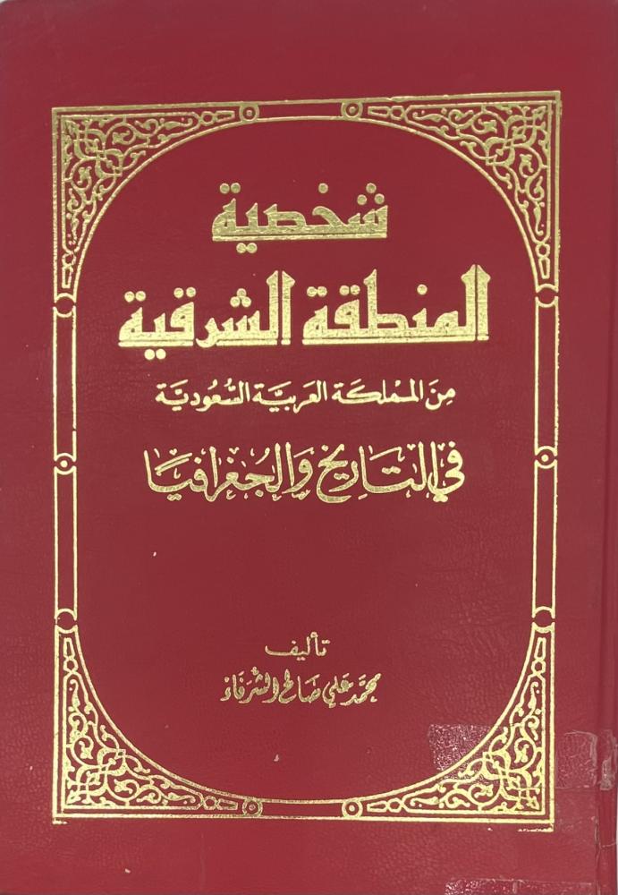 شخصية المنطقة الشرقية من المملكة العربية السعودية في التاريخ والجغرافيا مجمد الشرفاء