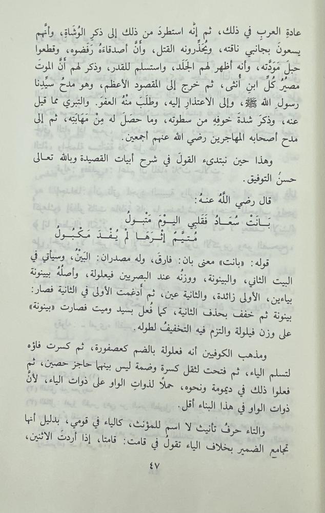 شرح قصيدة كعب بن زهير في مدح سيدنا رسول الله صلى الله عليه وسلم