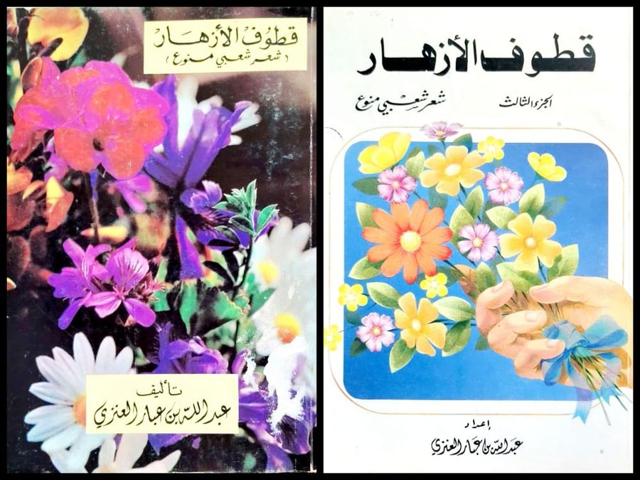 قطوف الأزهار شعر شعبي متنوع ل ابن عبار العنزي ج1 وج 3
