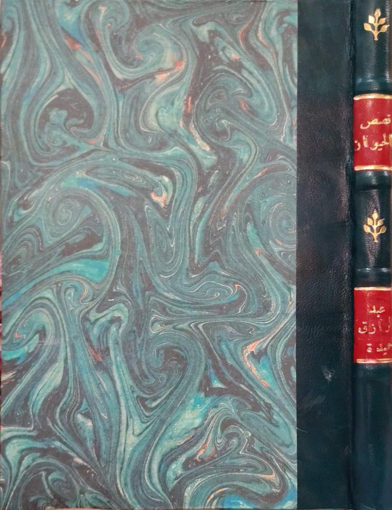 قصص الحيوان في الأدب  العربي