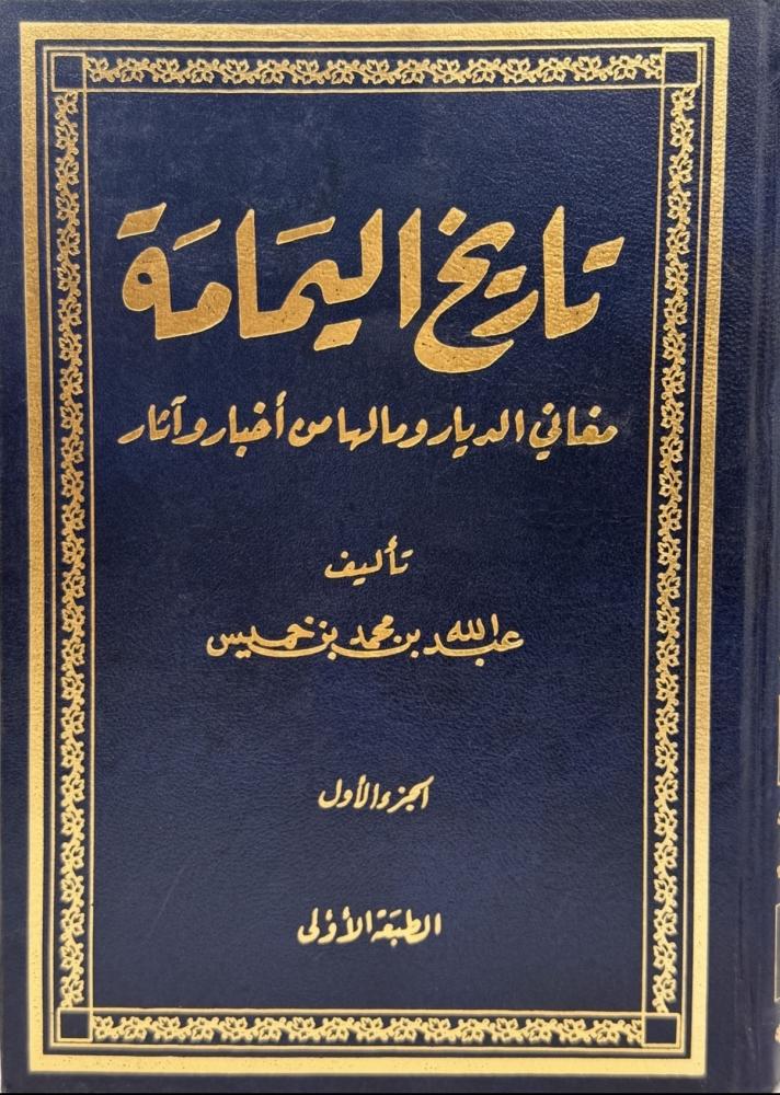 تاريخ اليمامة مغاني الديار ومالها من آثار