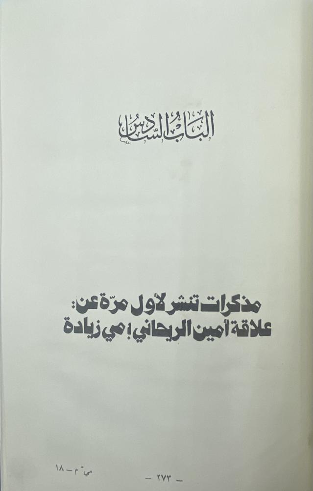 مذكرات تنشر لأول مرة عن علاقة أمين الريحاني مي زيادة