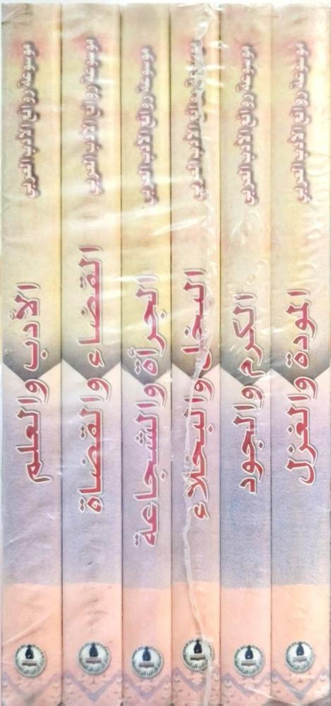 موسوعة روائع الأدب العربي