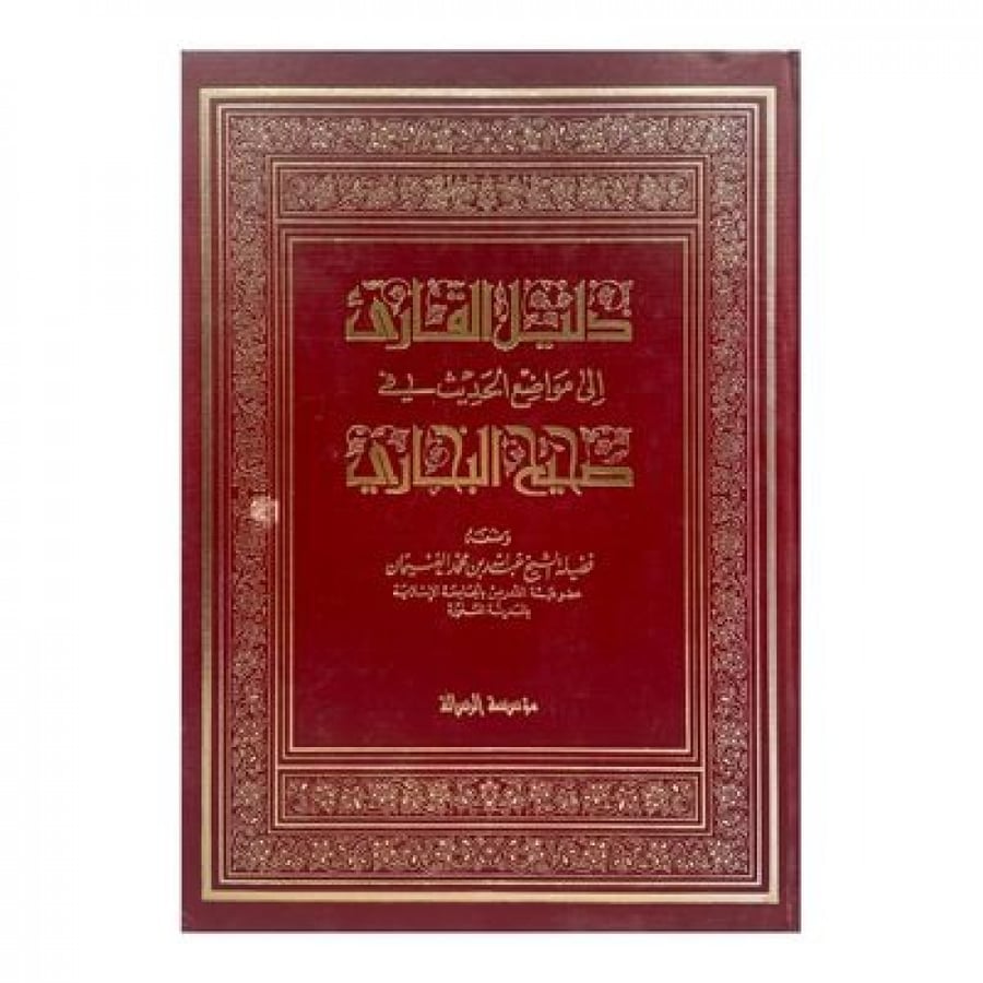 دليل القارئ إلى مواضع الحديث في صحيح البخاري