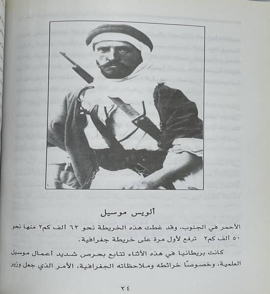 آل سعود دراسة في تاريخ الدولة السعودية  ألويس موسيل