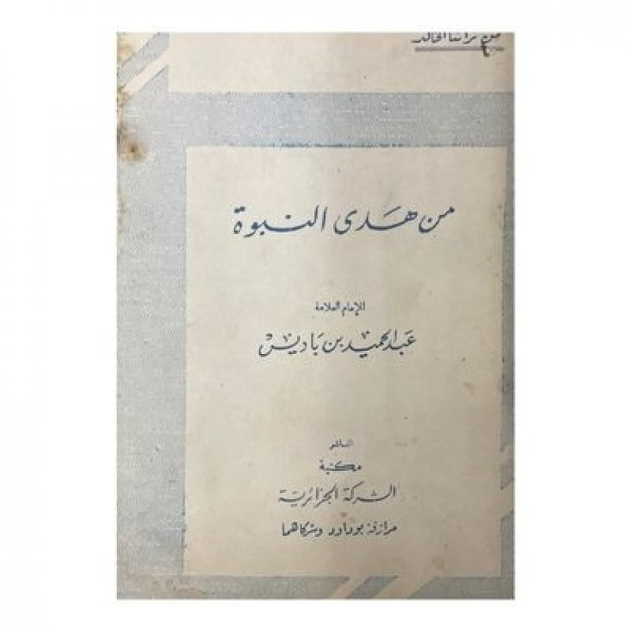 من هدى النبوة