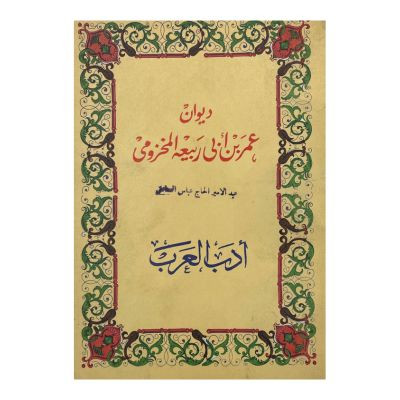 ديوان  عمر بن أبي ربيعة المخزومي  أدب العرب