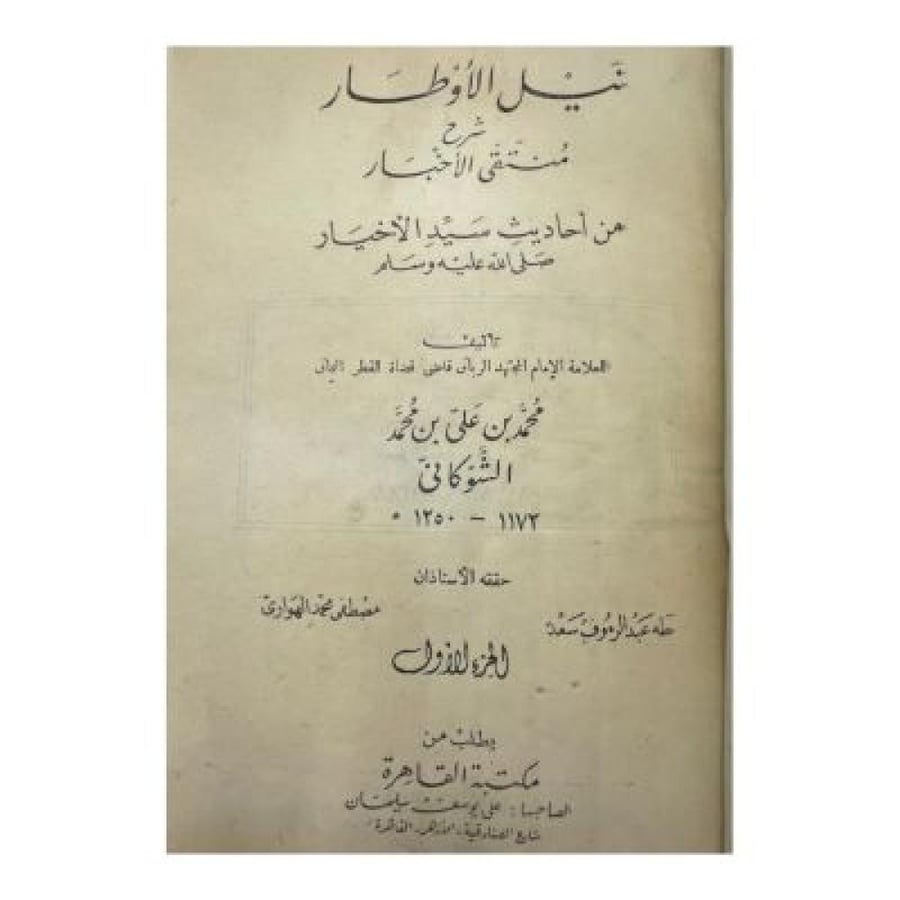 نيل الأوطار شرح منتقى الأخبار من أحاديث سيد الأخيار