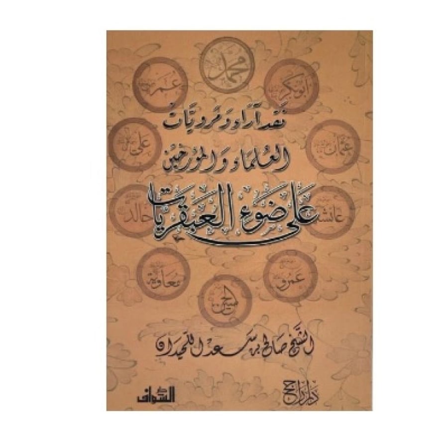 نقد آراء ومرويات العلماء والمؤرخين على ضوء العبقريات