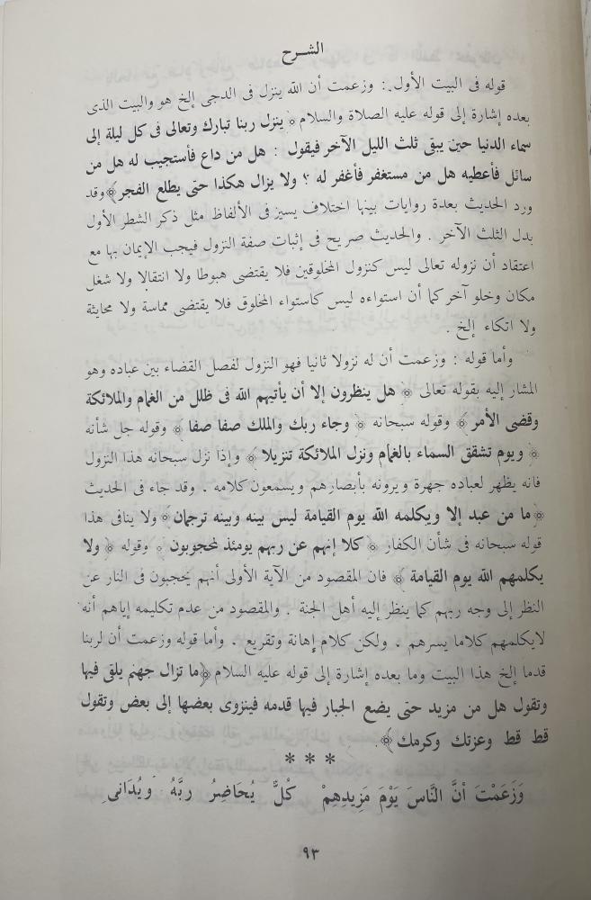 شرح القصيدة النونية المسماة الكافية الشافية في الانتصار للفرقة الناجية