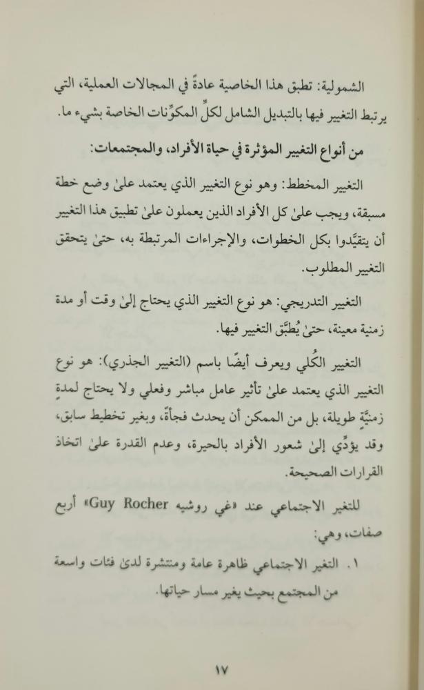 صناعة التغيير