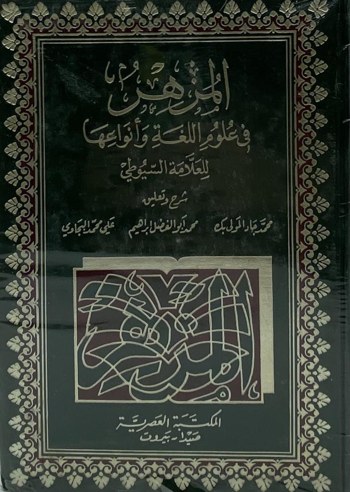 المزهر في علوم اللغة وأنواعها