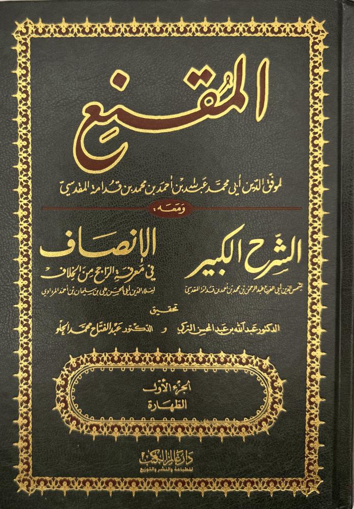 المقنع مع الشرح الكبير والإنصاف تحقيق التركي