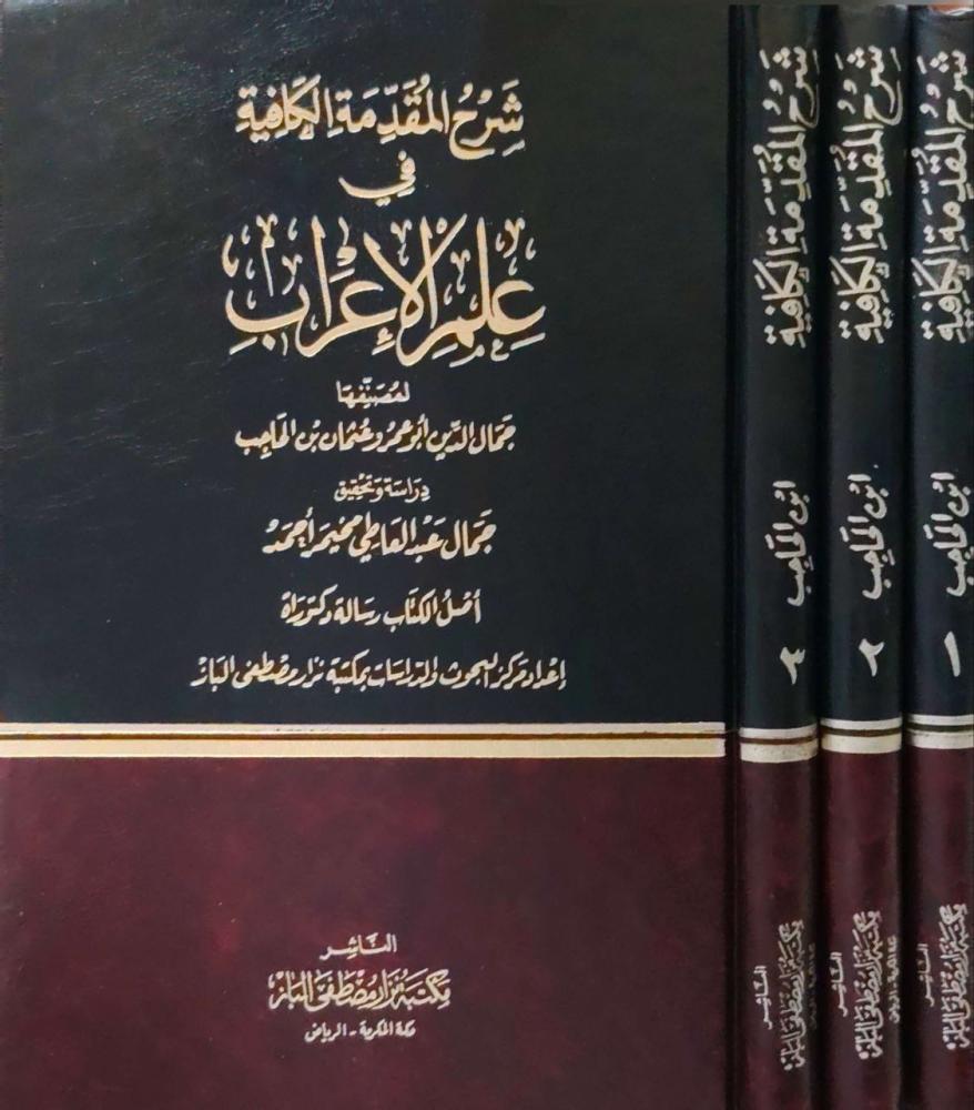 شرح المقدمة الكافية في علم الإعراب