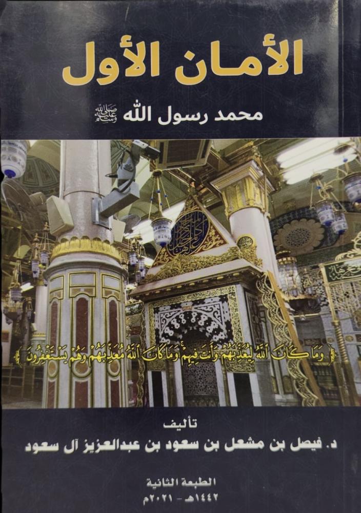 الأمن والأمان الأول محمد رسول الله