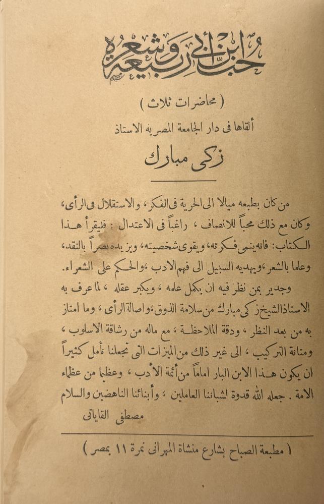 حب ابن أبي ربيعة وشعره زكي مبارك