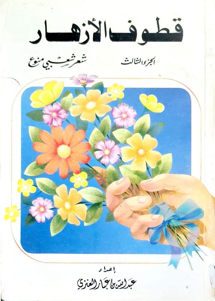قطوف الأزهار شعر شعبي متنوع ل ابن عبار العنزي ج1 وج 3