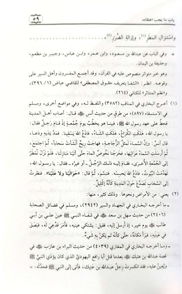إعتقاد أهل السنة  العقيدة الرحبية