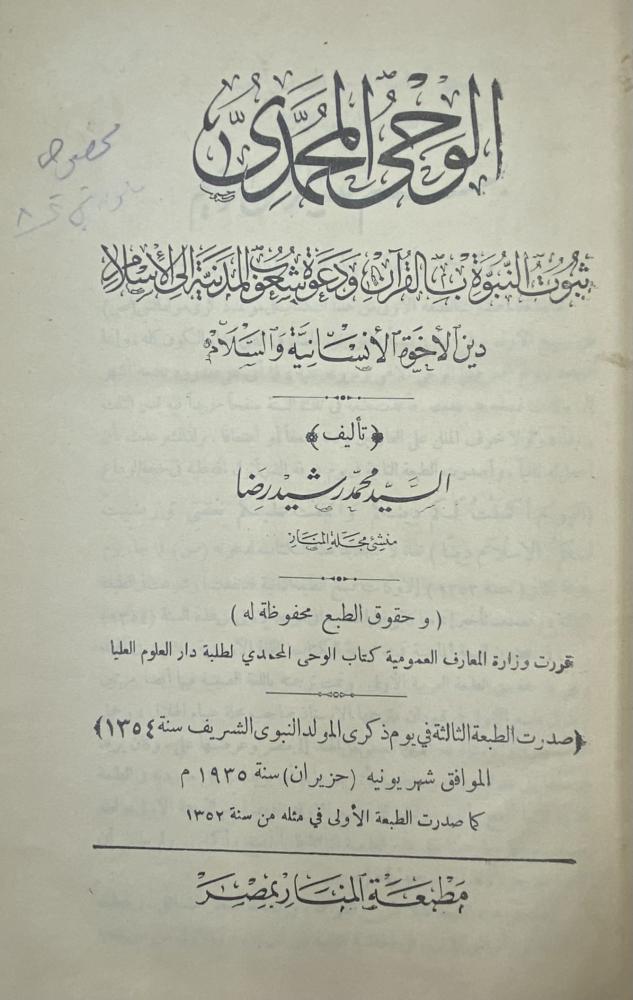 الوحي المحمدي ثبوت النبوة بالقرآن ودعوة شعوب المدنية إلى الإسلام  ‏السيد محمد رشيد رضا