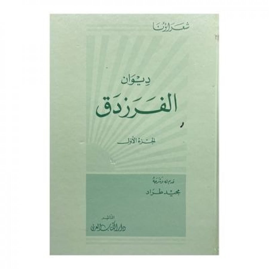 ديوان الفرزدق الجزء 1