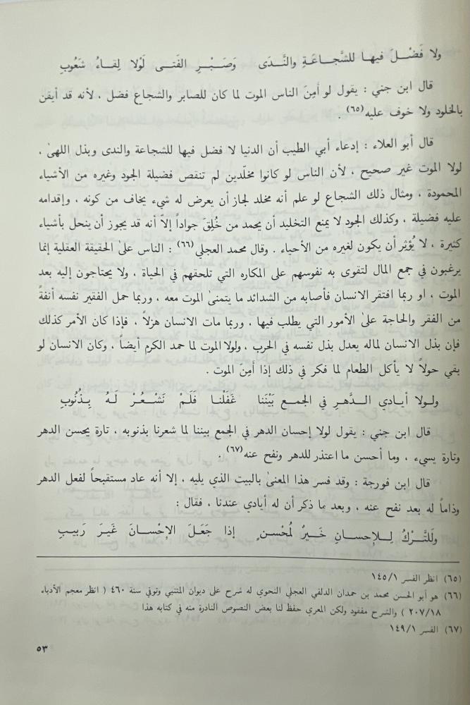 Interpretation of the verses of meanings from the poetry of Abu al-Tayyib al-Mutanabbi