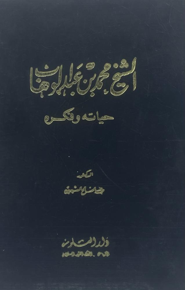 ‏الشيخ محمد بن عبدالوهاب حياته وفكره