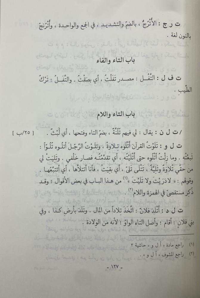 المشوف المعلم  في ترتيب الإصلاح على حروف المعجم أبي البقاء العكبري