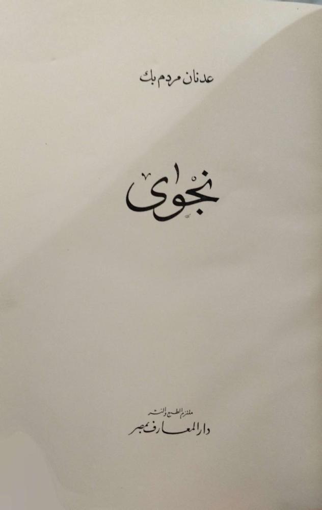 نجوى ل عدنان مردك بك